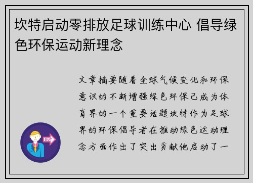 坎特启动零排放足球训练中心 倡导绿色环保运动新理念