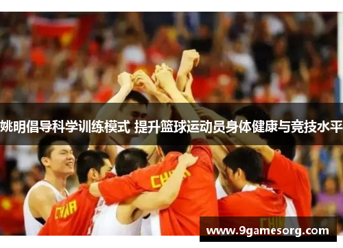 姚明倡导科学训练模式 提升篮球运动员身体健康与竞技水平