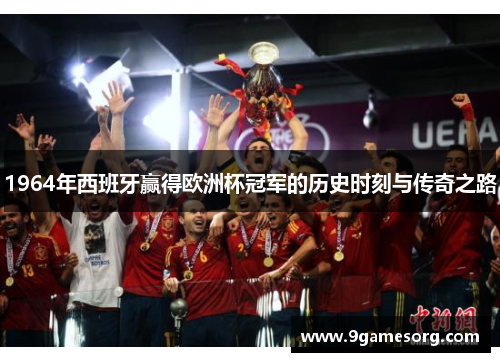 1964年西班牙赢得欧洲杯冠军的历史时刻与传奇之路