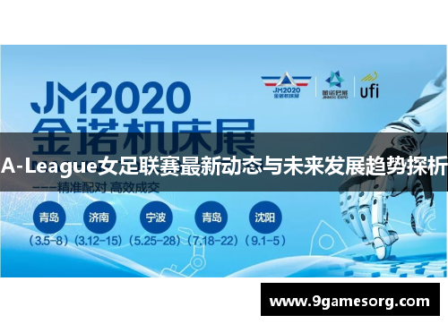 A-League女足联赛最新动态与未来发展趋势探析
