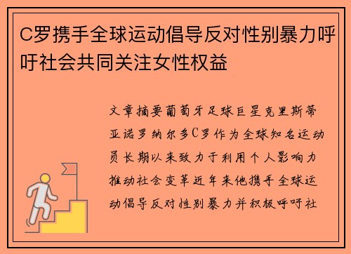 C罗携手全球运动倡导反对性别暴力呼吁社会共同关注女性权益