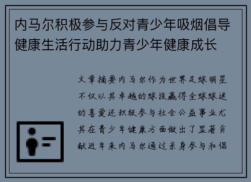 内马尔积极参与反对青少年吸烟倡导健康生活行动助力青少年健康成长