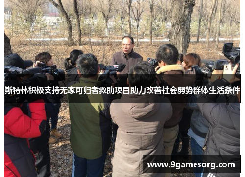 斯特林积极支持无家可归者救助项目助力改善社会弱势群体生活条件