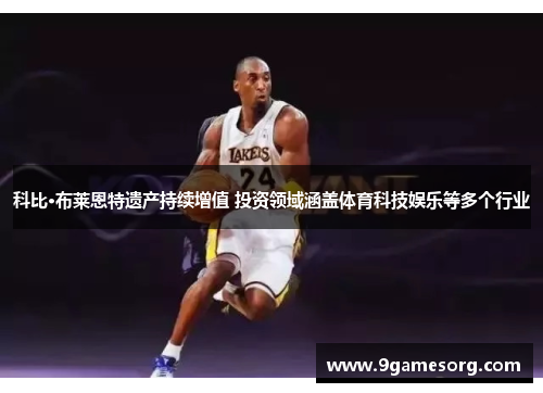 科比·布莱恩特遗产持续增值 投资领域涵盖体育科技娱乐等多个行业