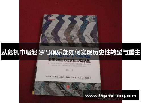 从危机中崛起 罗马俱乐部如何实现历史性转型与重生