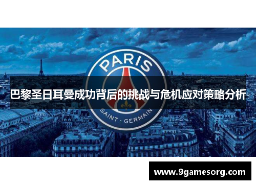巴黎圣日耳曼成功背后的挑战与危机应对策略分析