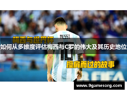 如何从多维度评估梅西与C罗的伟大及其历史地位