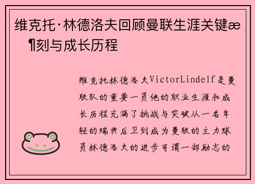 维克托·林德洛夫回顾曼联生涯关键时刻与成长历程