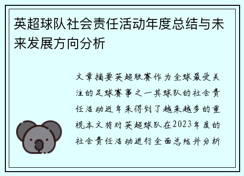 英超球队社会责任活动年度总结与未来发展方向分析