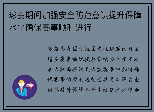 球赛期间加强安全防范意识提升保障水平确保赛事顺利进行