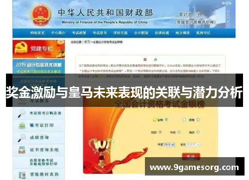 奖金激励与皇马未来表现的关联与潜力分析