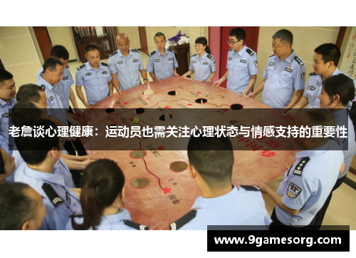 老詹谈心理健康：运动员也需关注心理状态与情感支持的重要性