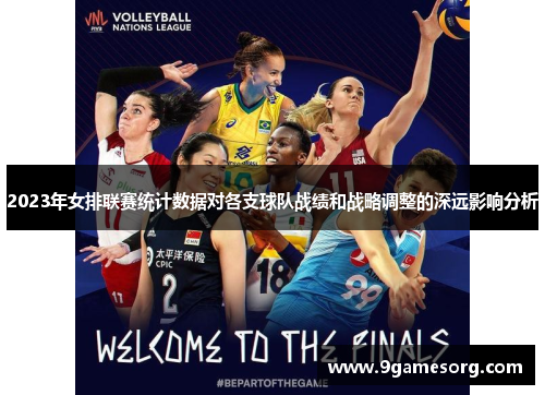 2023年女排联赛统计数据对各支球队战绩和战略调整的深远影响分析