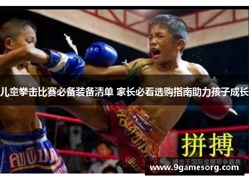 儿童拳击比赛必备装备清单 家长必看选购指南助力孩子成长
