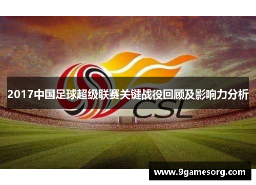 2017中国足球超级联赛关键战役回顾及影响力分析