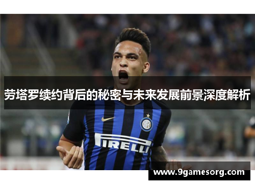 劳塔罗续约背后的秘密与未来发展前景深度解析