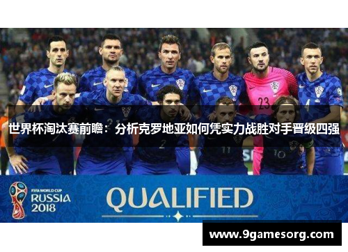世界杯淘汰赛前瞻：分析克罗地亚如何凭实力战胜对手晋级四强