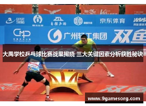 大禹学校乒乓球比赛战果揭晓 三大关键因素分析获胜秘诀