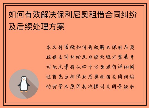 如何有效解决保利尼奥租借合同纠纷及后续处理方案
