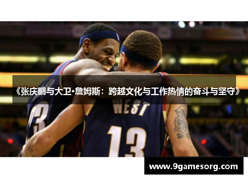 《张庆鹏与大卫·詹姆斯：跨越文化与工作热情的奋斗与坚守》