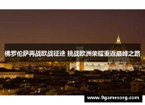 佛罗伦萨再战欧战征途 挑战欧洲荣耀重返巅峰之路