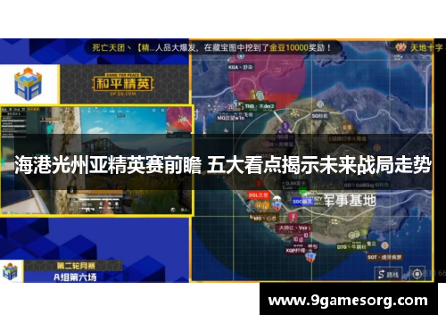 海港光州亚精英赛前瞻 五大看点揭示未来战局走势
