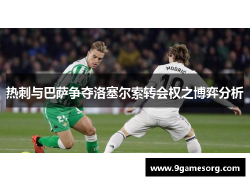 热刺与巴萨争夺洛塞尔索转会权之博弈分析