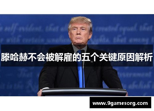 滕哈赫不会被解雇的五个关键原因解析