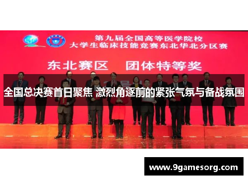 全国总决赛首日聚焦 激烈角逐前的紧张气氛与备战氛围