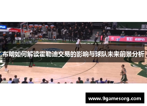布朗如何解读霍勒迪交易的影响与球队未来前景分析