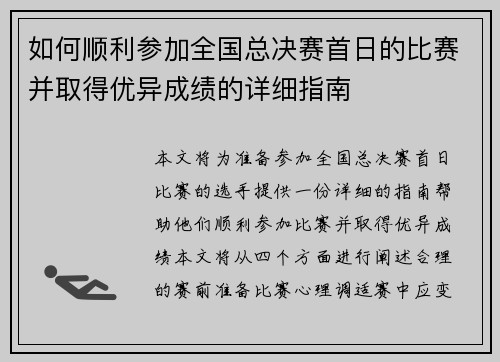 如何顺利参加全国总决赛首日的比赛并取得优异成绩的详细指南