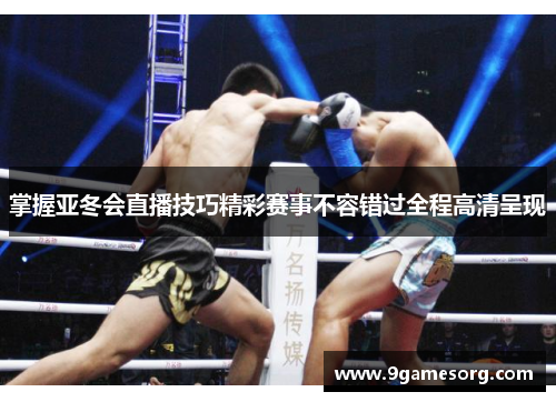 掌握亚冬会直播技巧精彩赛事不容错过全程高清呈现