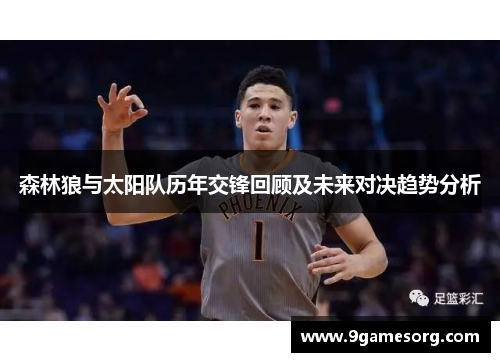 森林狼与太阳队历年交锋回顾及未来对决趋势分析
