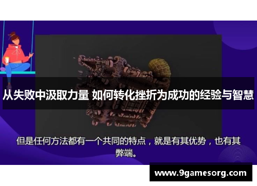 从失败中汲取力量 如何转化挫折为成功的经验与智慧
