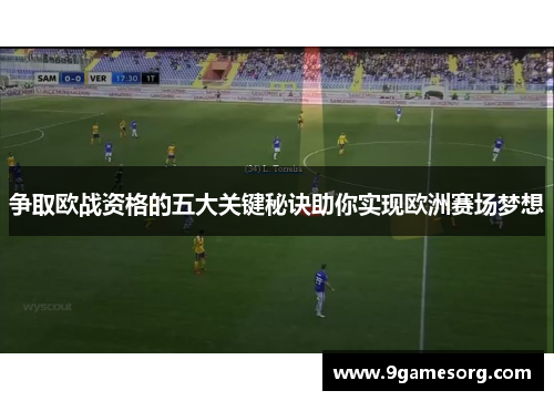 争取欧战资格的五大关键秘诀助你实现欧洲赛场梦想