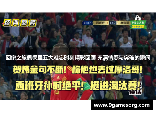 回家之旅佩德里五大难忘时刻精彩回顾 充满情感与突破的瞬间
