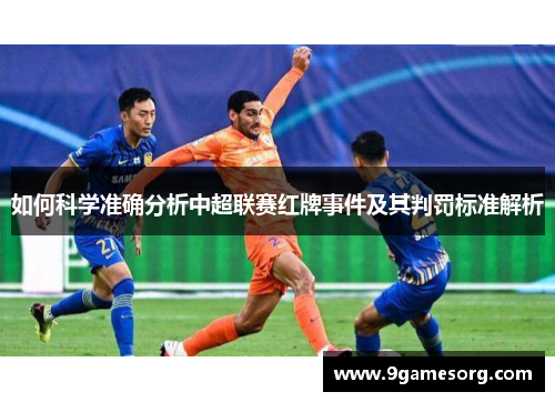 如何科学准确分析中超联赛红牌事件及其判罚标准解析