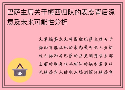巴萨主席关于梅西归队的表态背后深意及未来可能性分析