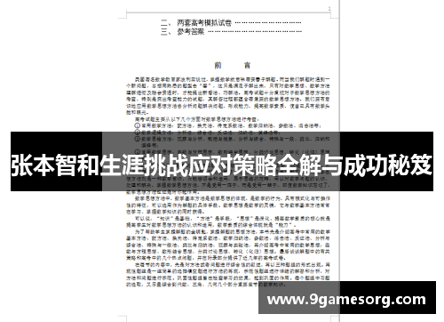 张本智和生涯挑战应对策略全解与成功秘笈