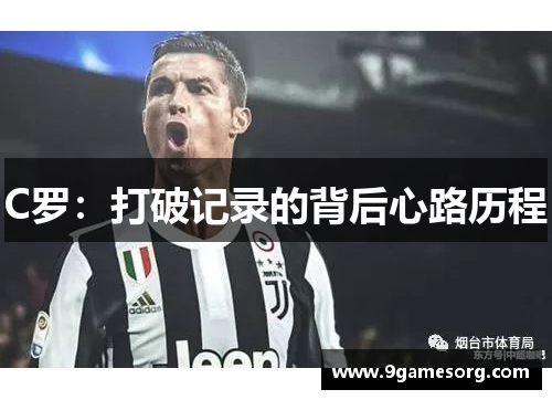 C罗：打破记录的背后心路历程