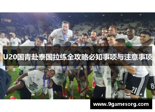 U20国青赴泰国拉练全攻略必知事项与注意事项
