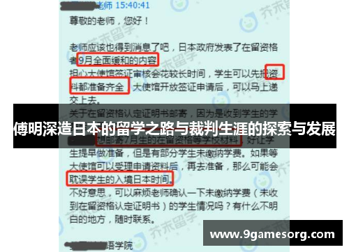 傅明深造日本的留学之路与裁判生涯的探索与发展