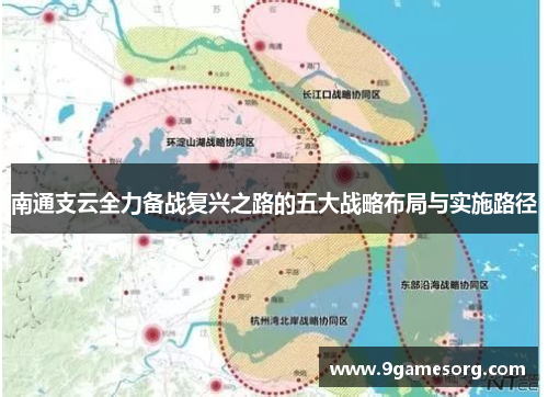 南通支云全力备战复兴之路的五大战略布局与实施路径