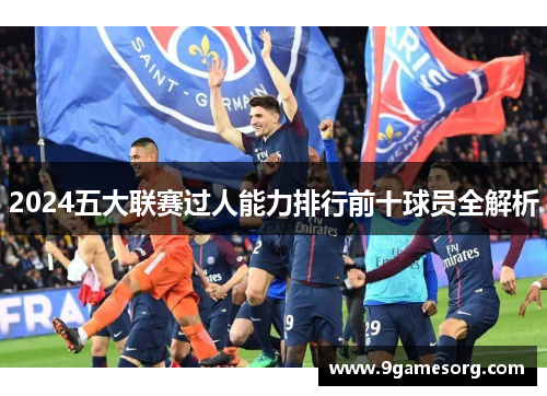 2024五大联赛过人能力排行前十球员全解析
