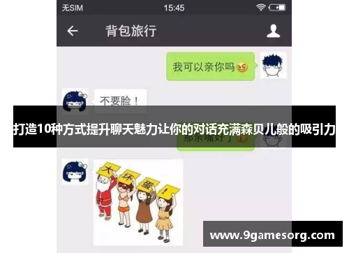 打造10种方式提升聊天魅力让你的对话充满森贝儿般的吸引力