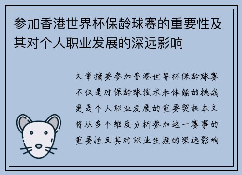 参加香港世界杯保龄球赛的重要性及其对个人职业发展的深远影响