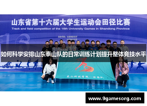 如何科学安排山东泰山队的日常训练计划提升整体竞技水平