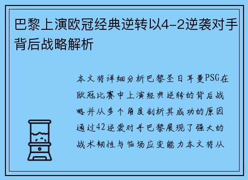 巴黎上演欧冠经典逆转以4-2逆袭对手背后战略解析