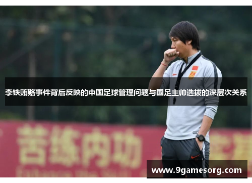 李铁贿赂事件背后反映的中国足球管理问题与国足主帅选拔的深层次关系