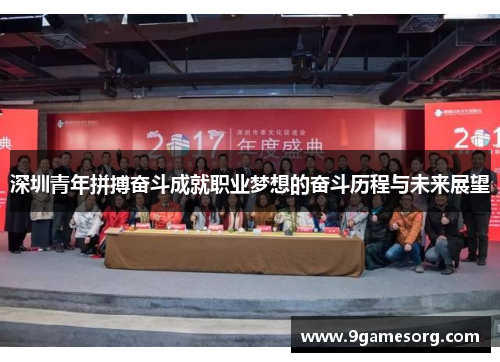 深圳青年拼搏奋斗成就职业梦想的奋斗历程与未来展望